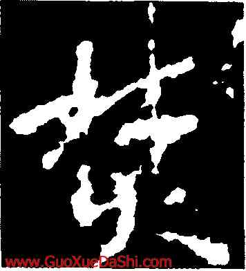 焚,宋儋,書法字典